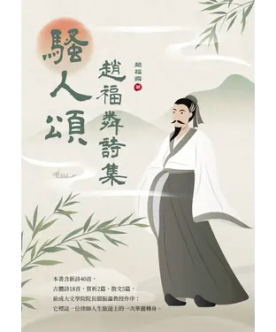 書封 騷人頌：趙福粦詩集