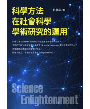 書封 科學方法在社會科學學術研究的運用