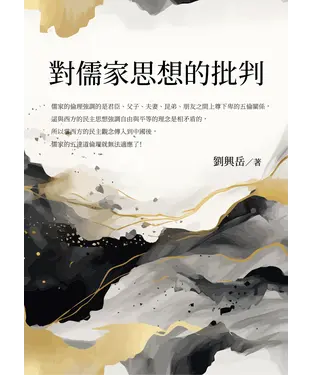 書封 對儒家思想的批判