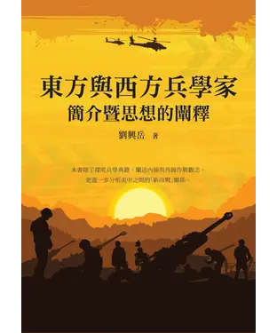 書封 東方與西方兵學家簡介暨思想的闡釋