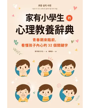 書封 家有小學生的心理教養辭典：青春期來臨前，看懂孩子內心的32個關鍵字