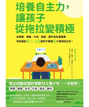 書封 培養自主力，讓孩子從拖拉變積極：從學業、情緒、行為、語言、動作到社會發展，有效協助0～15歲孩子掌握6大領域自主性！
