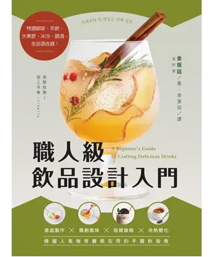 書封 職人級飲品設計入門：基底製作Ｘ獨創風味Ｘ吸睛裝飾Ｘ冷熱變化，韓國人氣咖啡廳都在用的手調飲指南