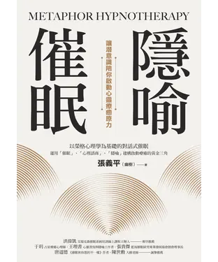 書封 隱喻催眠：讓潛意識陪你啟動心靈療癒原力