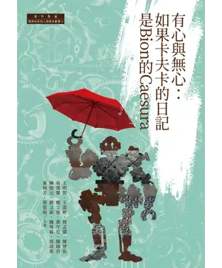 書封 有心與無心：如果卡夫卡的日記是Bion的Caesura