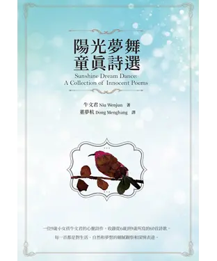 書封 陽光夢舞：童真詩選