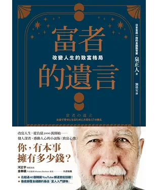 書封 富者的遺言：改變人生的致富格局