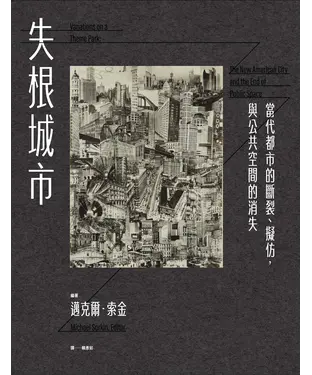 書封 失根城市：當代都市的斷裂、擬仿，與公共空間的消失