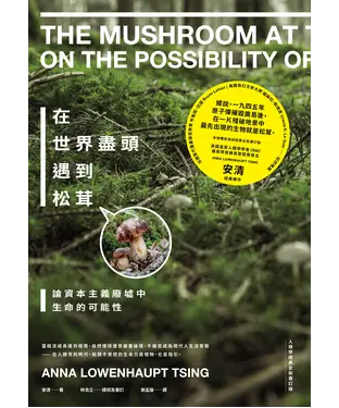 書封 在世界盡頭遇到松茸：論資本主義廢墟中生命的可能性