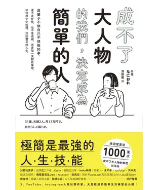 書封 成不了大人物的我們，決定成為簡單的人