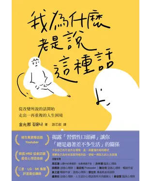 書封 我為什麼老是說這種話？：從改變所說的話開始，走出一再重複的人生困境