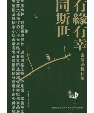 書封 有緣有幸同斯世：金耀基憶往集