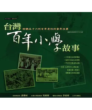 書封 台灣百年小學故事