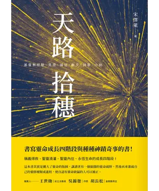 書封 天路拾穗：基督教經驗、見證、論述、散文、詩歌、小說