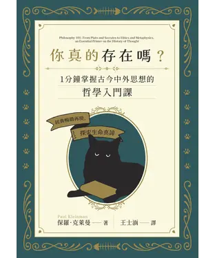 書封 你真的存在嗎？：一分鐘掌握古今中外思想的哲學入門課