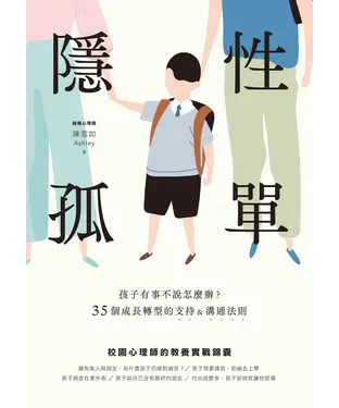 書封 隱性孤單：孩子有事不說怎麼辦？35個成長轉型的支持&溝通法則