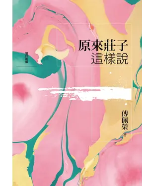 書封 原來莊子這樣說