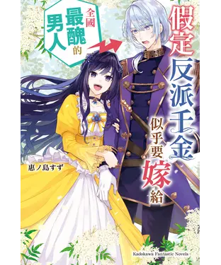 書封 假定反派千金似乎要嫁給全國最醜的男人