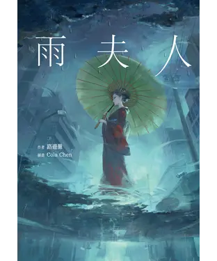 書封 雨夫人