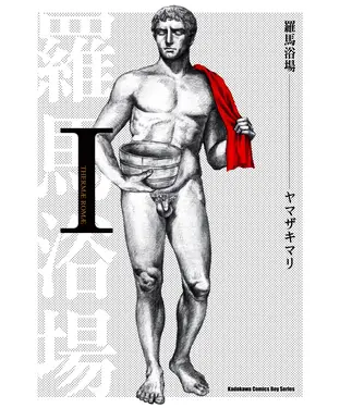 書封 羅馬浴場（Ⅰ）