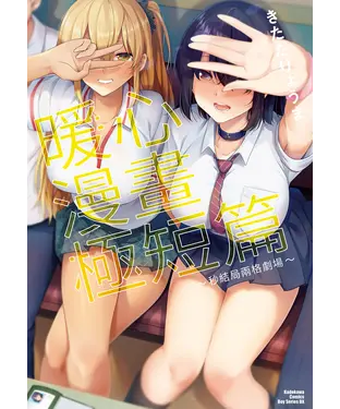 書封 暖心漫畫極短篇 ～秒結局兩格劇場～