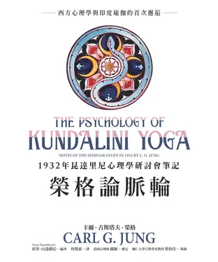 書封 榮格論脈輪：1932年昆達里尼心理學研討會筆記
