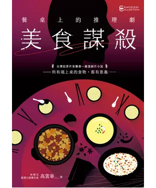書封 餐桌上的推理劇：美食謀殺