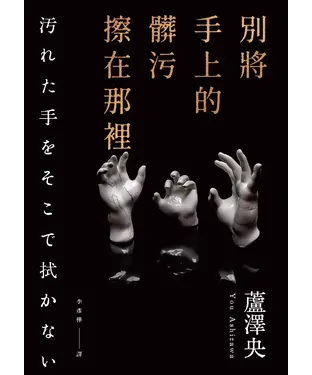 書封 別將手上的髒污擦在那裡