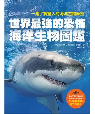 書封 世界最強的恐怖海洋生物圖鑑：一起了解驚人的海洋生物祕密