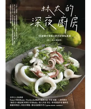 書封 林太的深夜廚房：55道適合深夜小酌的好客私房菜