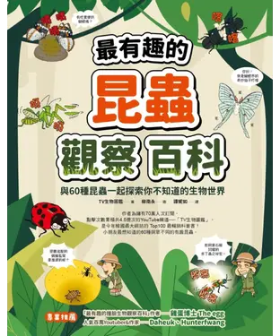 書封 最有趣的昆蟲觀察百科：與60種昆蟲一起探索你不知道的生物世界