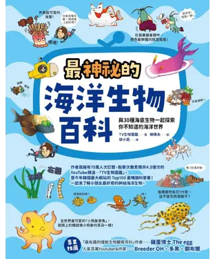 書封 最神祕的海洋生物百科：與30種海底生物一起探索你不知道的海洋世界