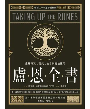 書封 盧恩全書：盧恩符咒、儀式、占卜與魔法應用