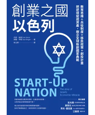 書封 創業之國以色列：教育思維＋兵役制度＋移民政策＋創投計畫，把逆境變成資產，樹立全球新創國家典範