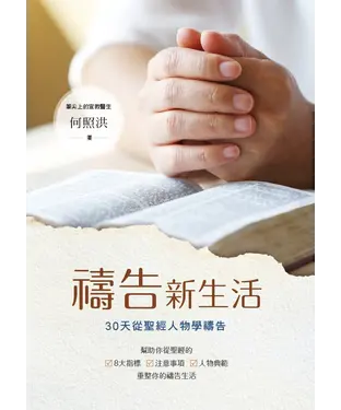 書封 禱告新生活：30天從聖經人物學禱告