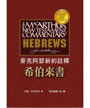 書封 希伯來書