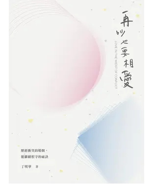書封 再吵也要相愛：歷經衝突的婚姻，能繼續相守的祕訣