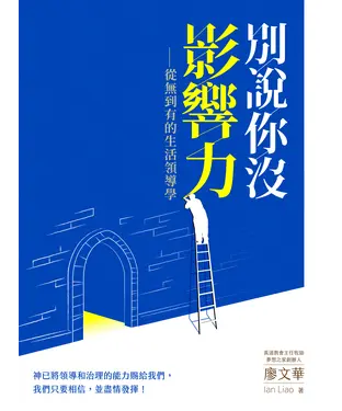 書封 別說你沒影響力：從無到有的生活領導學