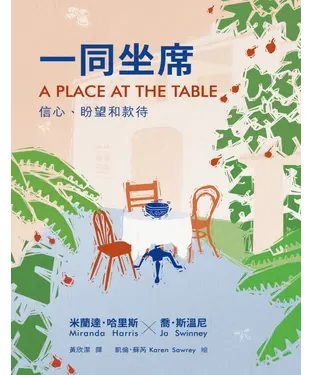 書封 一同坐席：信心、盼望和款待
