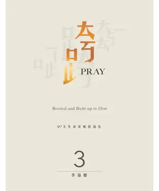 書封 跨Pray 3：90天生命突破的禱告