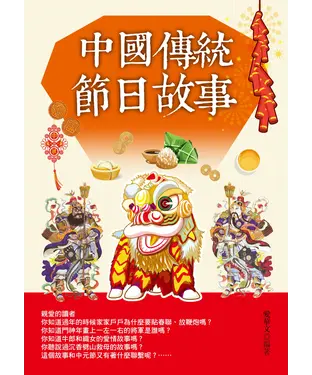 書封 中國傳統節日故事