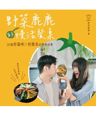 書封 野菜鹿鹿的慢活餐桌：30道好滋味X好朋友的療癒故事