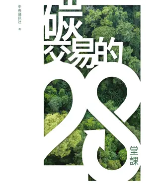 書封 碳交易的28堂課