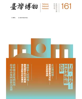 書封 臺灣博物季刊第161期