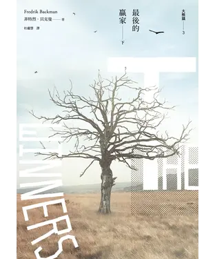 書封 最後的贏家（下）：大熊鎮3