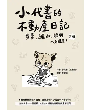 書封 小代書的不動產日記：買賣、繼承、贈與一次搞定