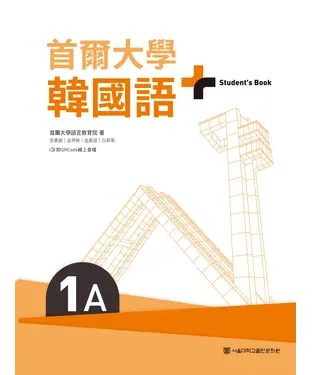 書封 首爾大學韓國語 +1A