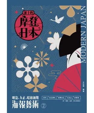書封 紙上的摩登日本（2）：明治．大正．昭和初期海報藝術－飲料食品調味臺灣食品化妝品展覽會 篇