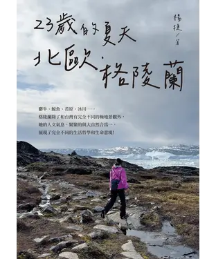 書封 23歲的夏天 北歐．格陵蘭