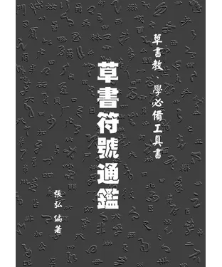 書封 草書符號通鑑